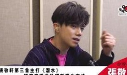 张敬轩早期爆料视频在线观看,揭秘星途背后的心酸与坚持