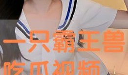 最新吃瓜视频全集免费观看,揭秘娱乐圈幕后真相